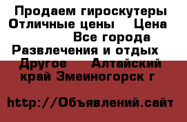 Продаем гироскутеры!Отличные цены! › Цена ­ 4 900 - Все города Развлечения и отдых » Другое   . Алтайский край,Змеиногорск г.